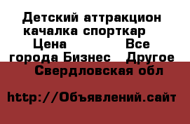 Детский аттракцион качалка спорткар  › Цена ­ 36 900 - Все города Бизнес » Другое   . Свердловская обл.